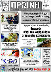 /Πρωινή Κοζάνης