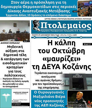 Πρωτοσέλιδο Πτολεμαίος