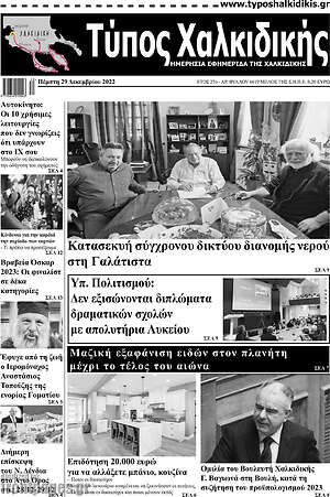 Πρωτοσέλιδο Τύπος Χαλκιδικής