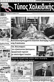 /Τύπος Χαλκιδικής