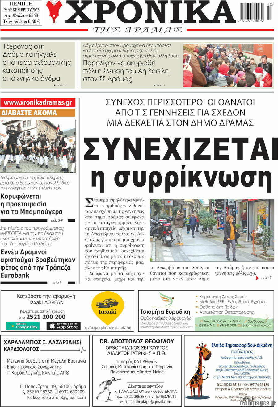 Χρονικά της Δράμας