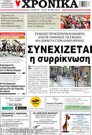 /Χρονικά της Δράμας