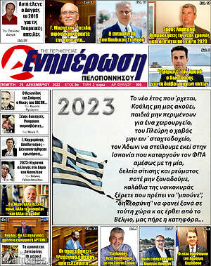 Πρωτοσέλιδο Ενημέρωση Πελοποννήσου