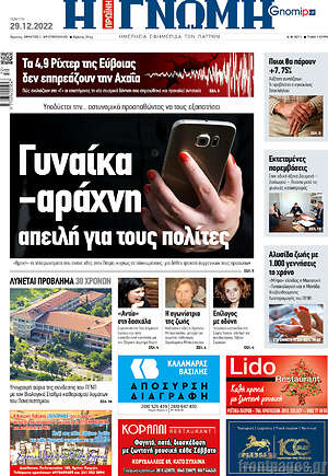 Πρωτοσέλιδο Η Γνώμη