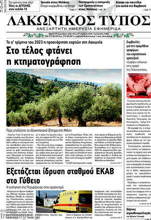 Πρωτοσέλιδο Λακωνικός Τύπος