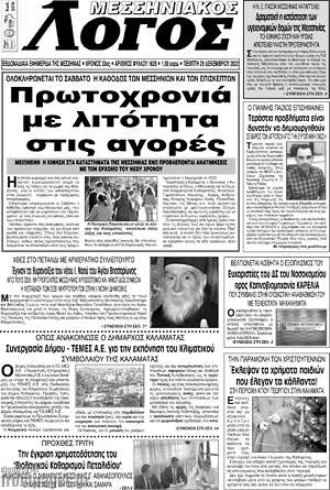 Πρωτοσέλιδο Μεσσηνιακός Λόγος