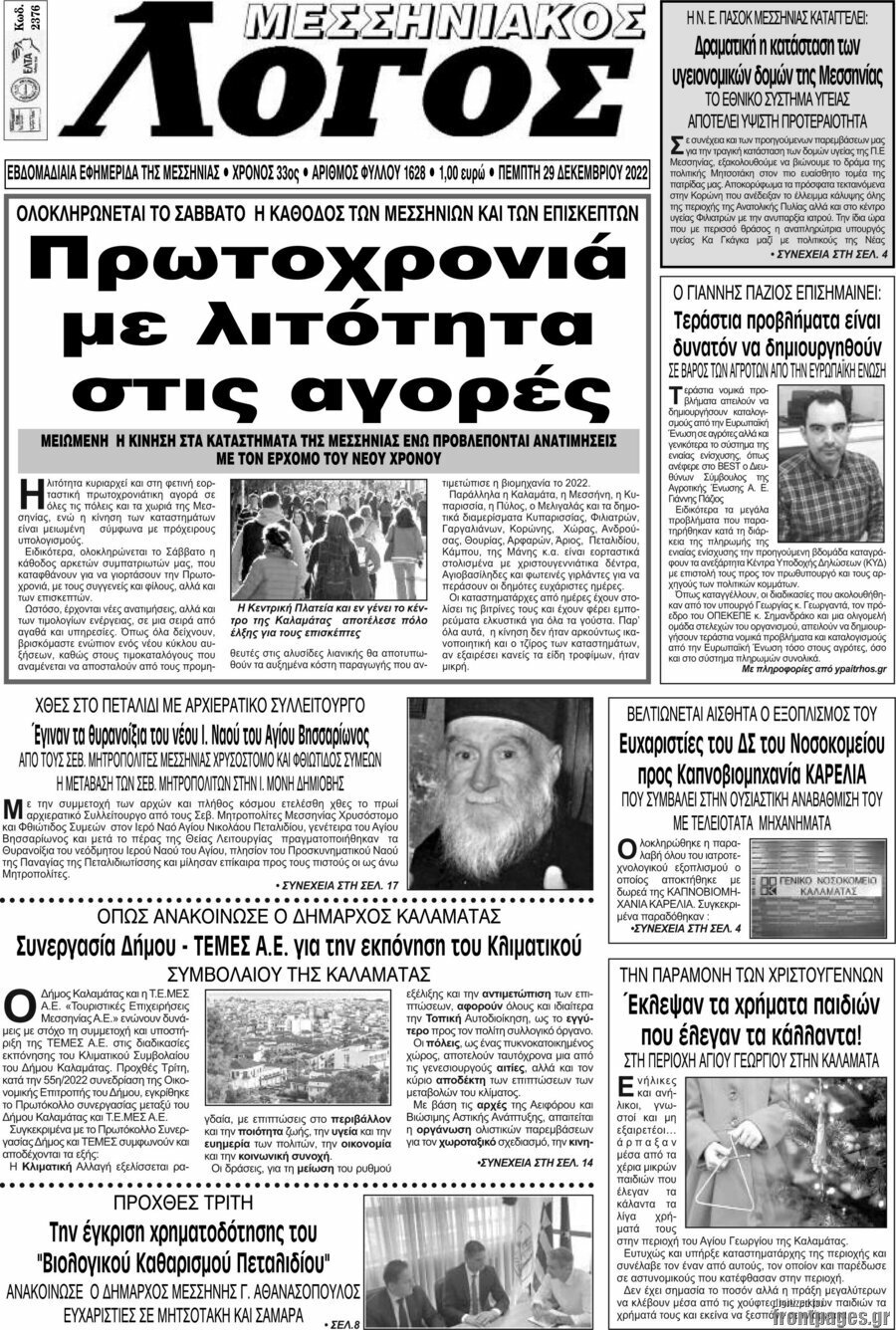 Μεσσηνιακός Λόγος