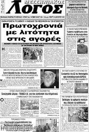 /Μεσσηνιακός Λόγος