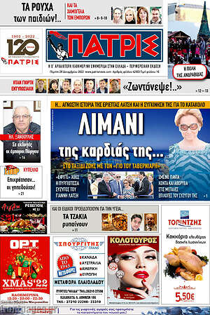 Πρωτοσέλιδο Πατρίς