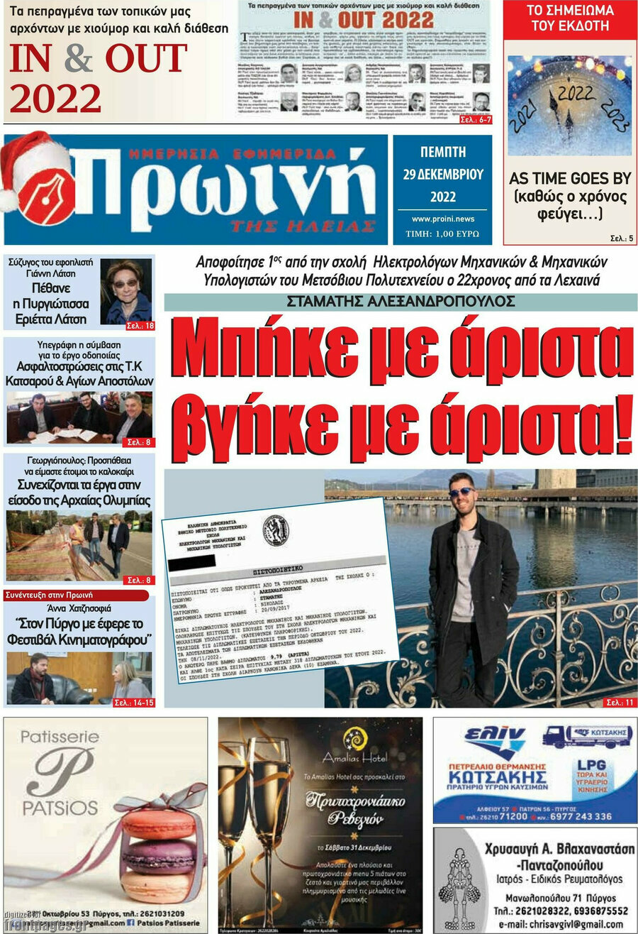 Πρωινή Ηλείας