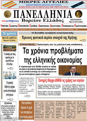 Πρωτοσέλιδο Πανελλήνια Β. Ελλάδος