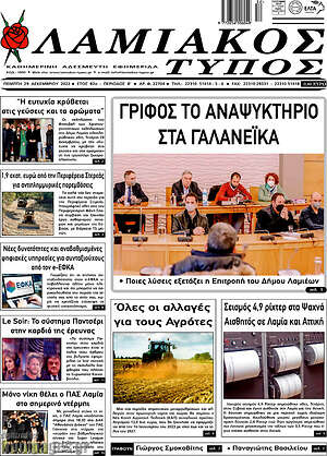 Πρωτοσέλιδο Λαμιακός Τύπος