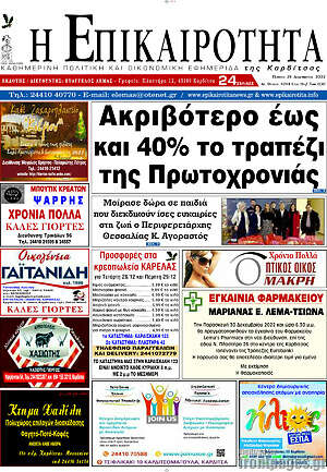 Πρωτοσέλιδο Η Επικαιρότητα