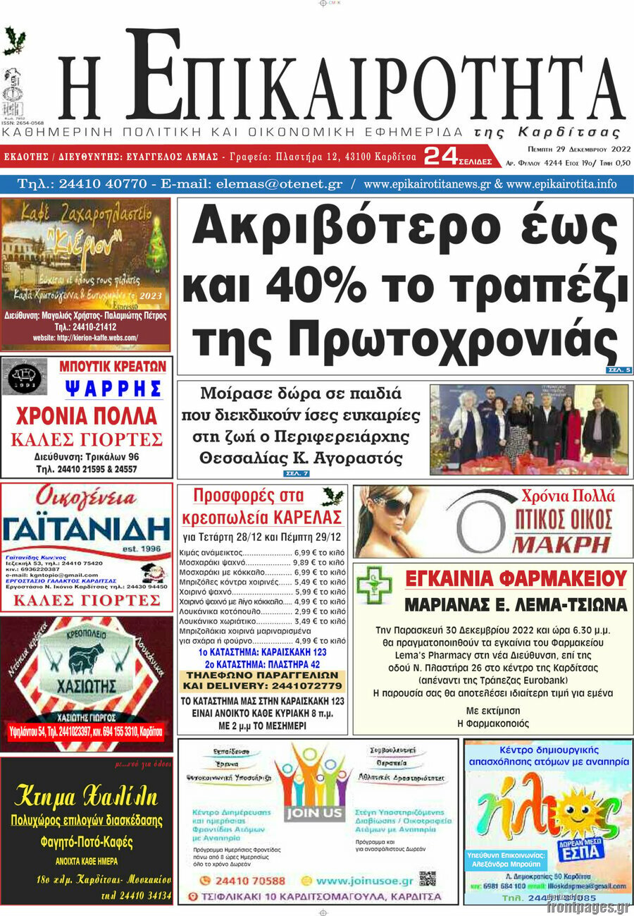 Η Επικαιρότητα