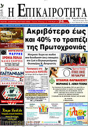 /Η Επικαιρότητα