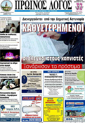 Πρωτοσέλιδο Πρωινός Λόγος