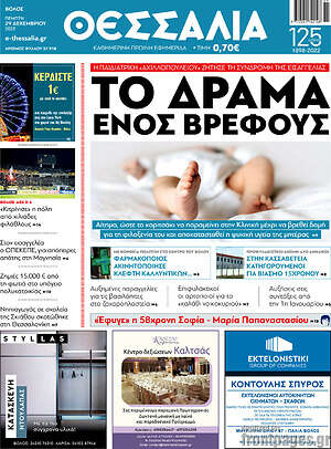 Πρωτοσέλιδο Θεσσαλία