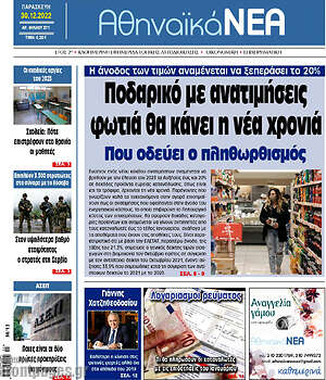 Πρωτοσέλιδο Αθηναϊκά Νέα