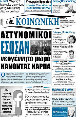 Πρωτοσέλιδο Κοινωνική