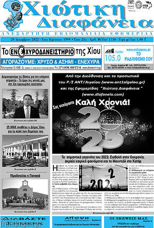Πρωτοσέλιδο Χιώτικη Διαφάνεια