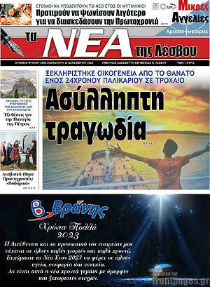 Πρωτοσέλιδο Νέα της Λέσβου