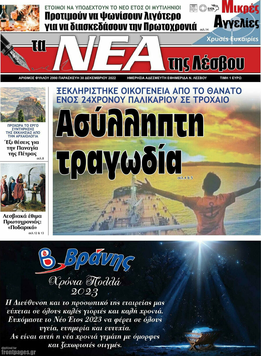 Νέα της Λέσβου