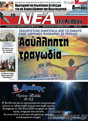 /Νέα της Λέσβου