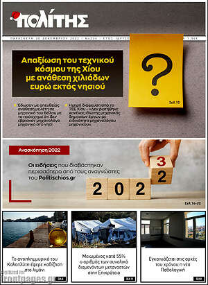 Πρωτοσέλιδο Ο Πολίτης