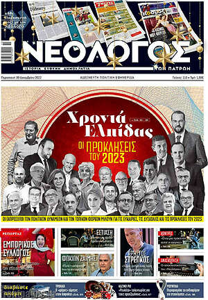 Πρωτοσέλιδο Νεολόγος