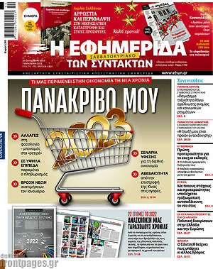 Η εφημερίδα των συντακτών: Πανάκριβό μου