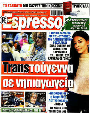 Πρωτοσέλιδο εφημερίδας Espresso - protoselida