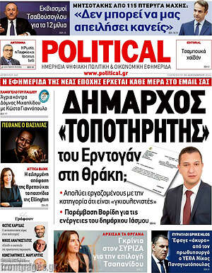 Πρωτοσέλιδο εφημερίδας Political - protoselida