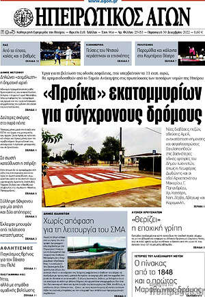 Πρωτοσέλιδο Ηπειρωτικός Αγών