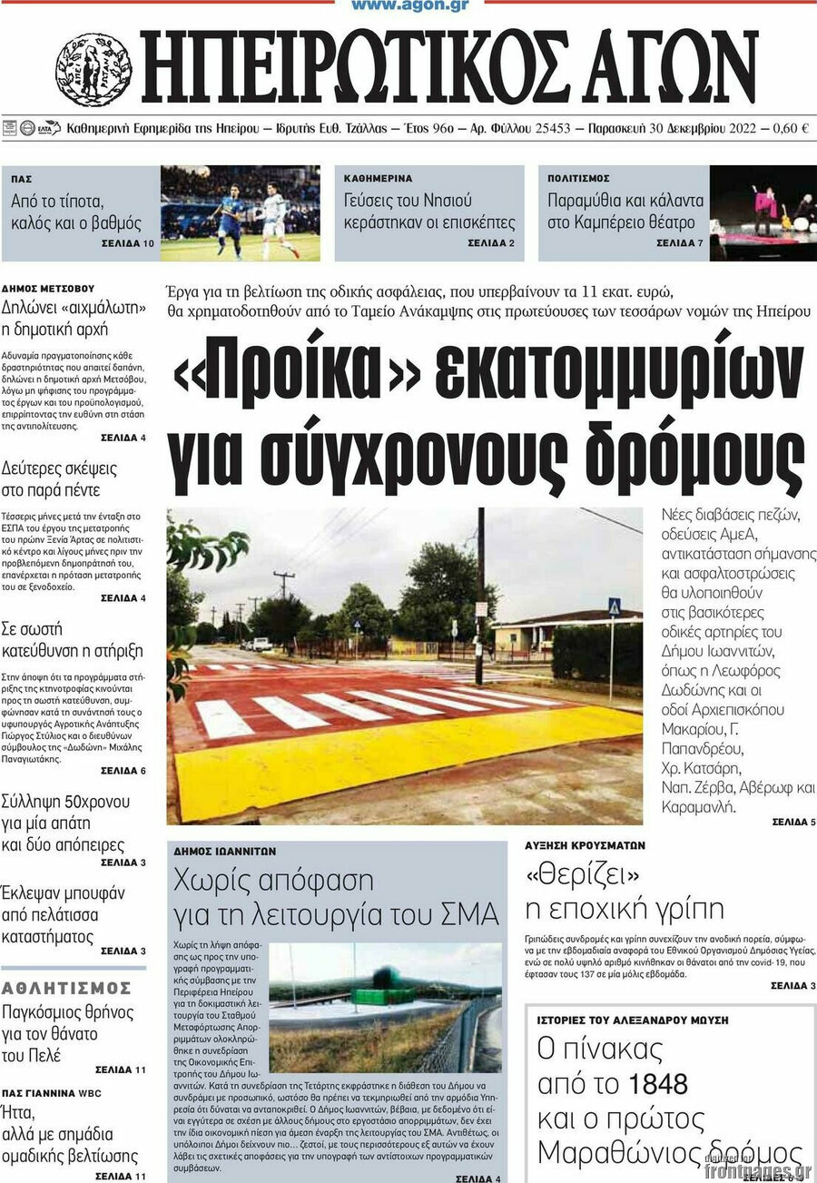 Ηπειρωτικός Αγών