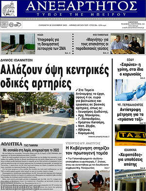 Πρωτοσέλιδο Ανεξάρτητος
