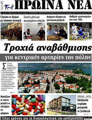 Πρωτοσέλιδο Πρωινά νέα