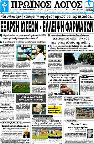 Πρωτοσέλιδο Πρωινός Λόγος