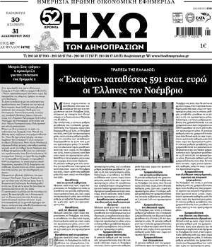 Πρωτοσέλιδο Ηχώ των Δημοπρασιών