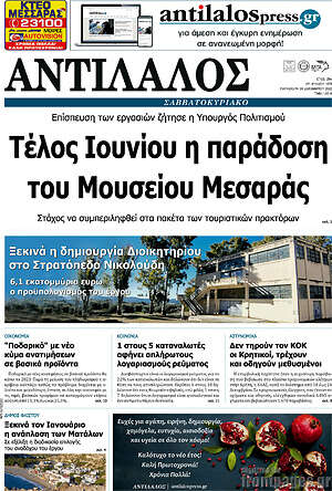 Πρωτοσέλιδο Αντίλαλος Μεσαράς