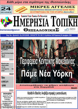 Πρωτοσέλιδο Ημερήσια Τοπική