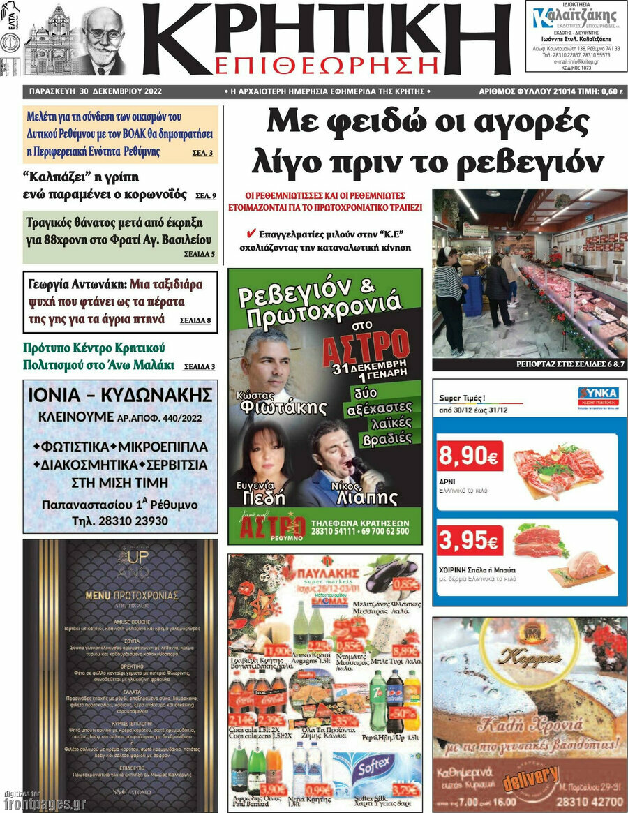 Κρητική Επιθεώρηση