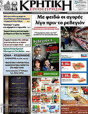 /Κρητική Επιθεώρηση