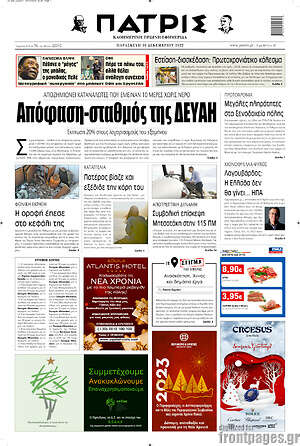 Πρωτοσέλιδο Πατρίς