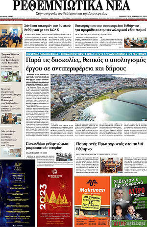 Πρωτοσέλιδο Ρεθεμνιώτικα Νέα