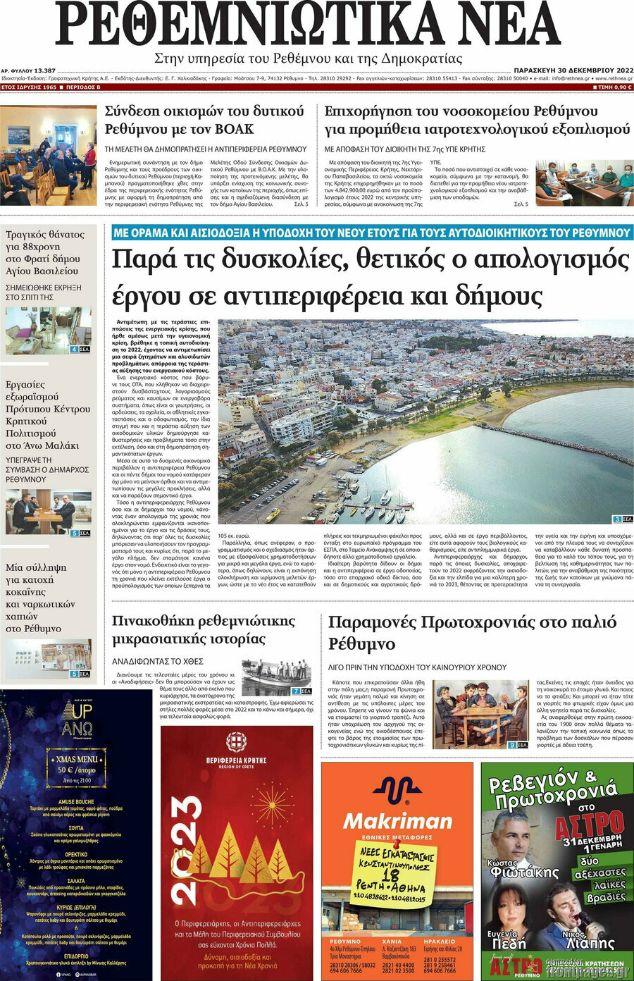 Ρεθεμνιώτικα Νέα