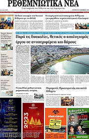 /Ρεθεμνιώτικα Νέα