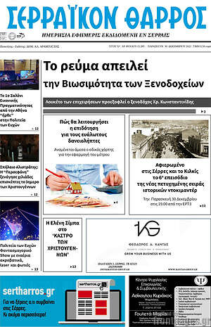 Πρωτοσέλιδο Σερραϊκόν Θάρρος