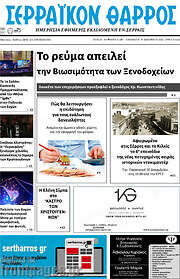 /Σερραϊκόν Θάρρος