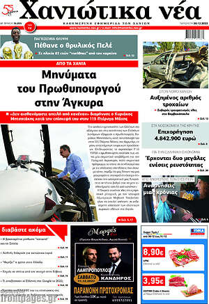 Πρωτοσέλιδο Χανιώτικα Νέα