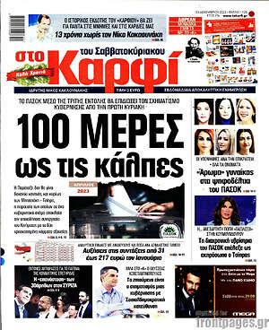 Πρωτοσέλιδο εφημερίδας στο Καρφί - protoselida
